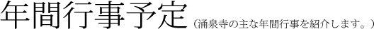 年会行事予定(涌泉寺の主な年間行事を紹介します。)