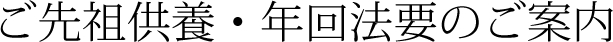 ご先祖供養・年回法要のご案内