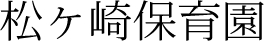 松ヶ崎保育園 松ヶ崎保育園