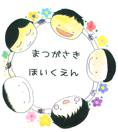 まつがさきほいくえん まつがさきほいくえん