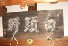 扁額(白頭軒、妙玄堂)